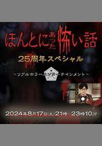 毛骨悚然撞鬼經 25周年特別篇