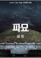 破墓