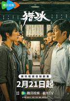 獵冰