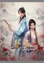 贅婿·龍蛇篇