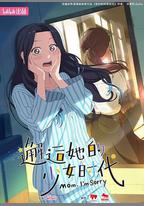 邂逅她的少女時代