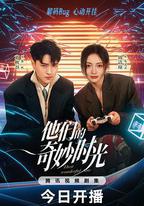 他們的奇妙時光