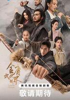 金庸武俠世界·鐵血丹心