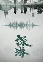深潛