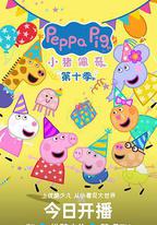 小豬佩奇 第十季