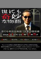世界奇妙物語 2024夏季特別篇