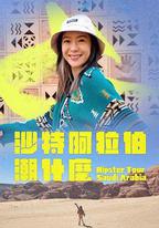 沙烏地阿拉伯潮什麼