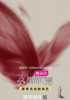 姐姐當家