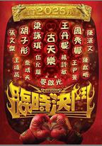 臨時決鬥
