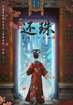 還珠