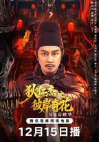 狄仁傑之彼岸奇花