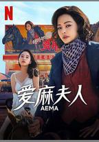 愛麻夫人熱映中