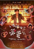 喝酒吧！笨蛋