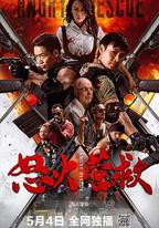 怒火營救