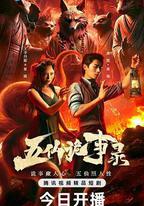 五仙詭事錄