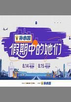 假期中的她們