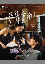 愛情重拍中