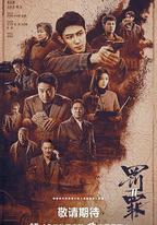 罰罪2
