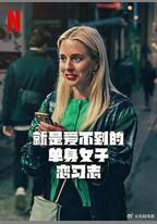就是愛不到的單身女子戀習志