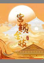 宮鎖金枝