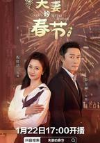 夫妻的春節