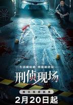 刑偵現場