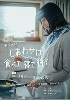 吃飽睡足等幸福