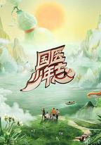 國醫少年志 第二季