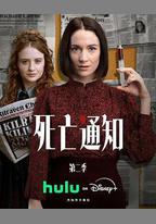 死亡通知 第二季