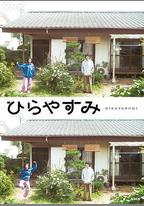 平屋慢生活