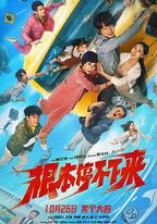 根本停不下來