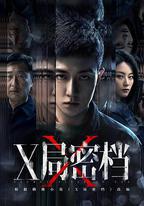 X局密檔