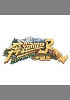 奔跑吧·天路篇