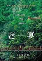 謎宴