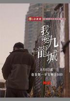 我愛九龍城