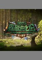 森林進化論 第三季