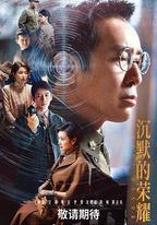 沉默的榮耀