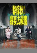 弊傢伙！我要去祓魔