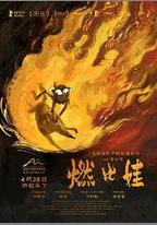 燃比娃