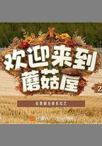 歡迎來到蘑菇屋2