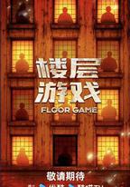 樓層遊戲