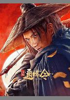 江湖通緝令