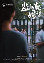 監獄來的媽媽