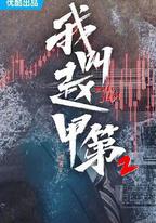 我叫趙甲第2