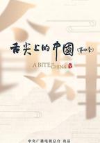 舌尖上的中國 第四季