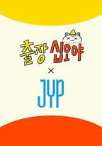 出差十五夜 × JYP娛樂