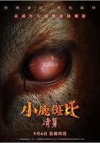 小鹿斑比：清算