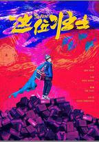 這位壯士