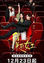我，兼職女王