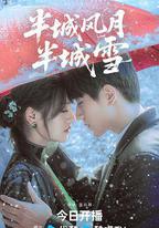 半城風月半城雪
